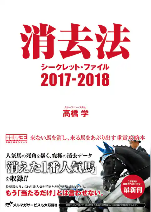 消去法シークレット・ファイル 2017-2018