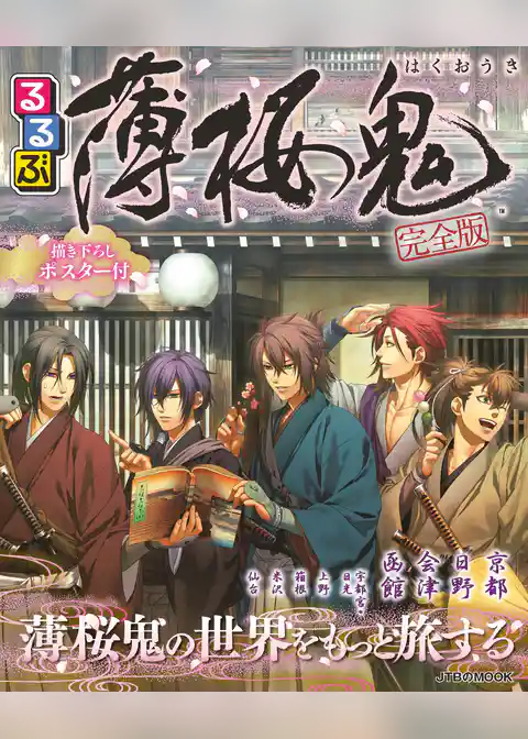 るるぶ薄桜鬼完全版