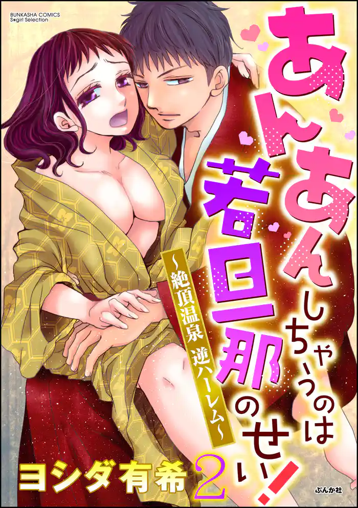 あんあんしちゃうのは若旦那のせい!~絶頂温泉逆ハーレム~ 2