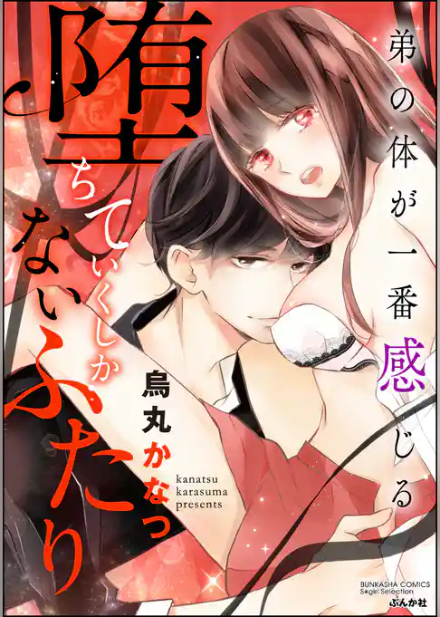 堕ちていくしかないふたり 弟の体が一番感じる