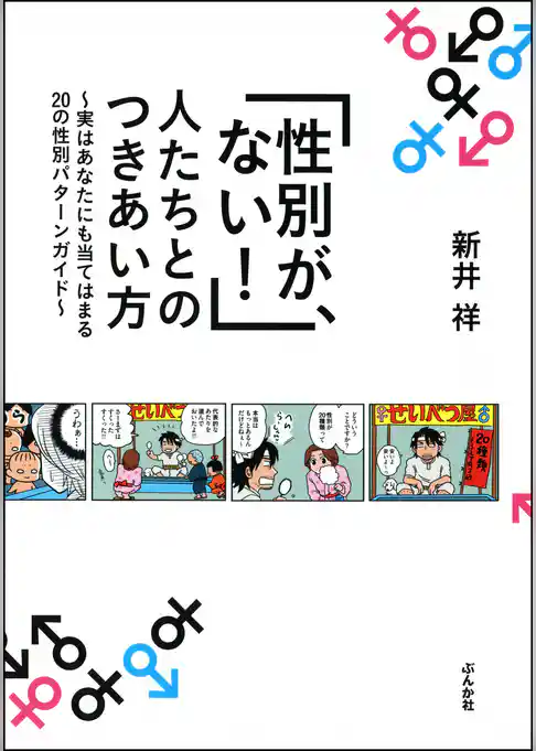 「性別が、ない！」人たちとのつきあい方～実はあなたにも当てはまる20の性別パターンガイド～