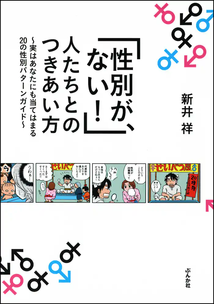 「性別が、ない！」人たちとのつきあい方～実はあなたにも当てはまる20の性別パターンガイド～