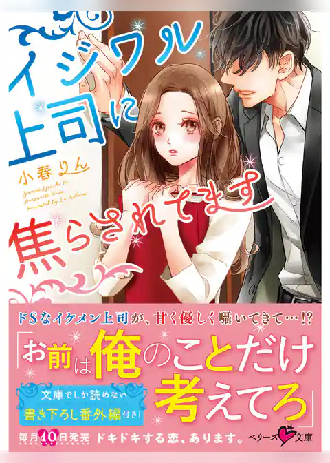 イジワル上司に焦らされてます