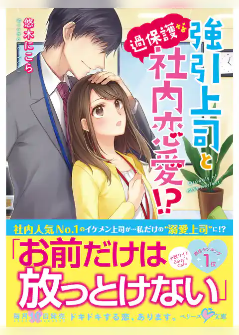 強引上司と過保護な社内恋愛！？