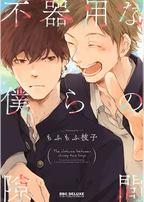 不器用な僕らの隙間