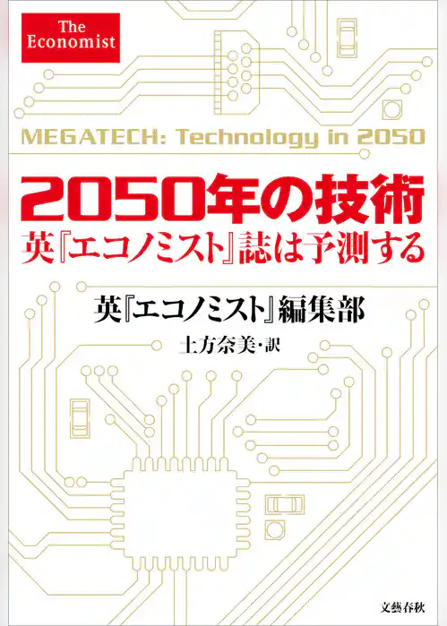 2050年の技術　英『エコノミスト』誌は予測する