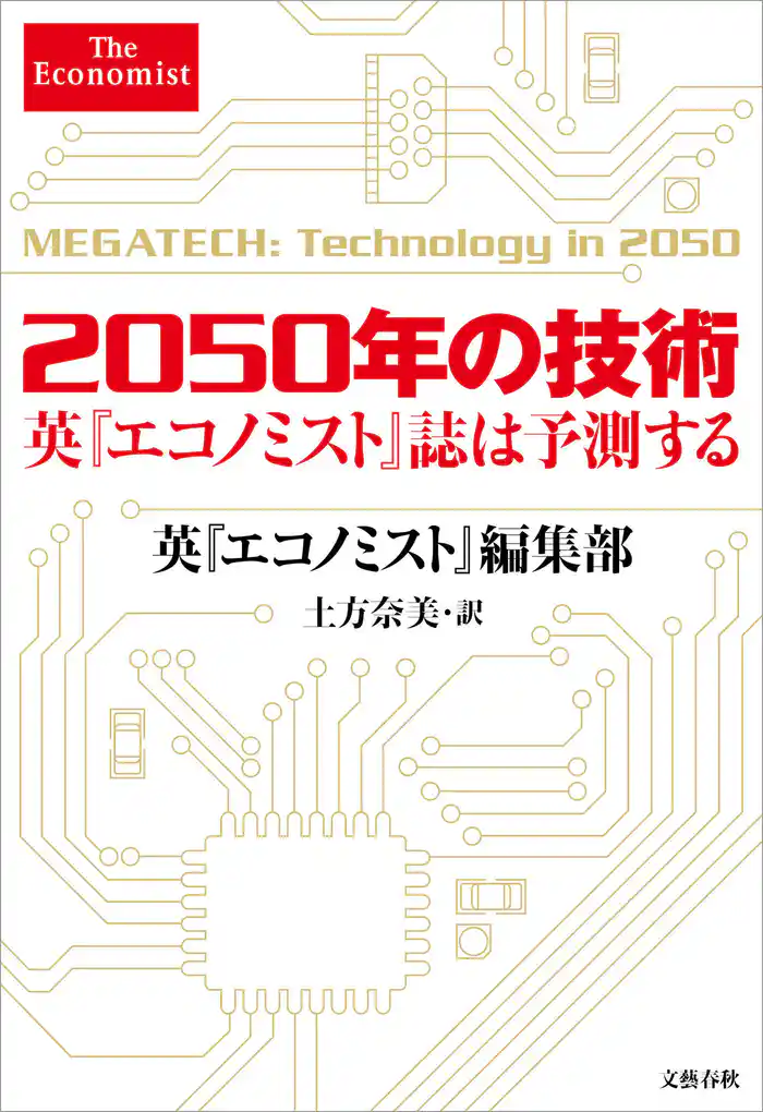 2050年の技術 英『エコノミスト』誌は予測する
