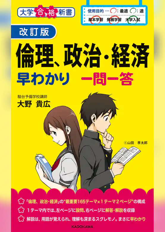 改訂版　倫理、政治・経済早わかり　一問一答