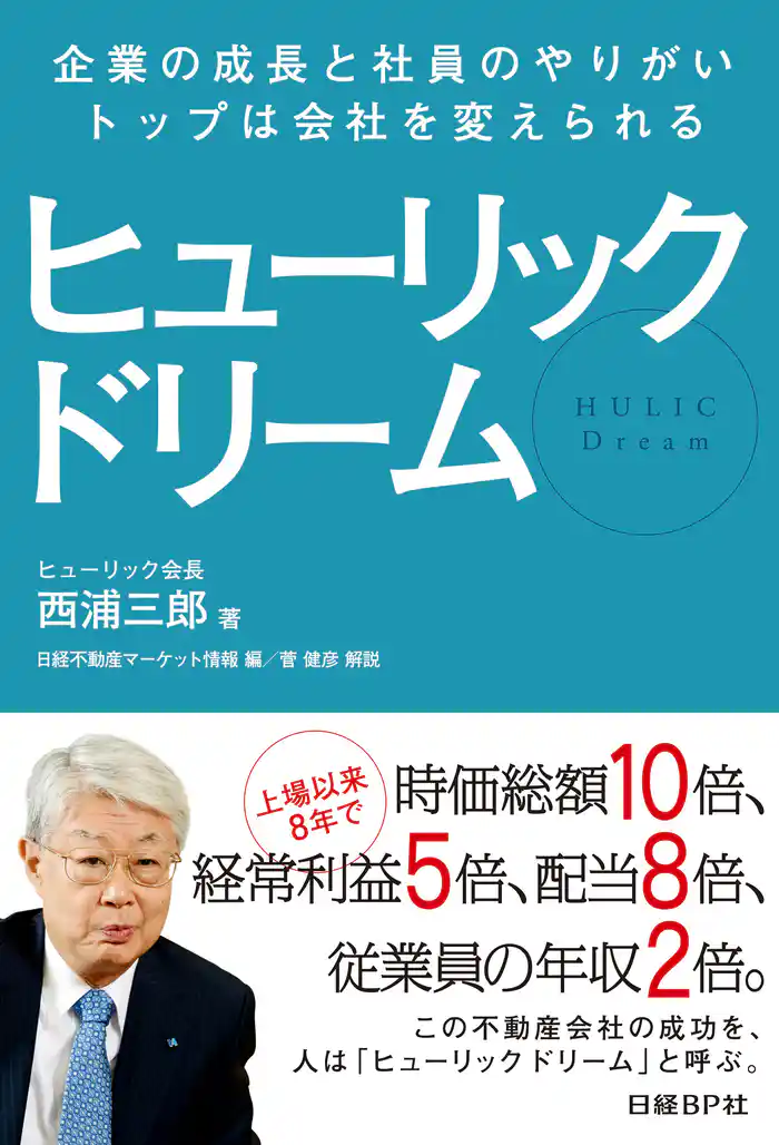 ヒューリック ドリーム 企業の成長と社員のやりがい、トップは会社を変えられる