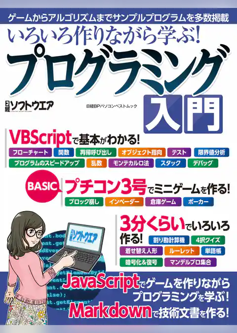 いろいろ作りながら学ぶ！プログラミング入門