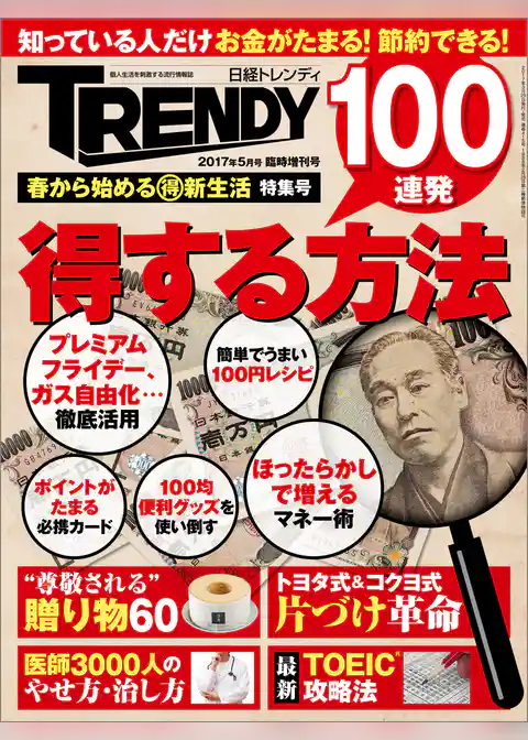 日経トレンディ5月号臨時増刊　春から始めるマル得新生活　特集号