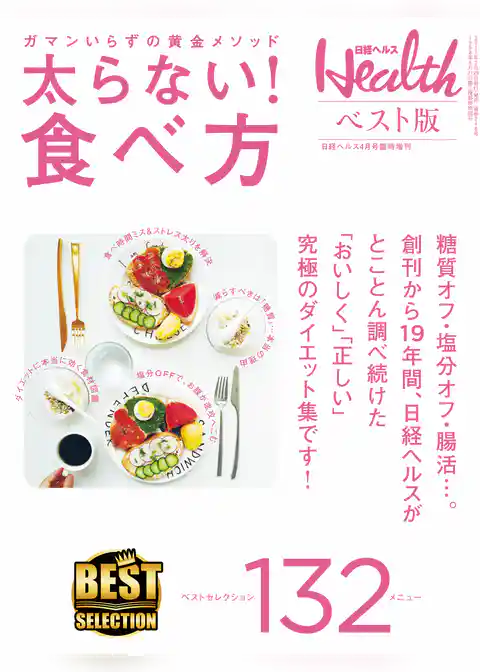 日経ヘルス ベスト版　太らない！食べ方
