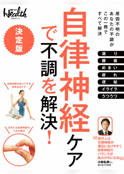 自律神経ケアで不調を解決！
