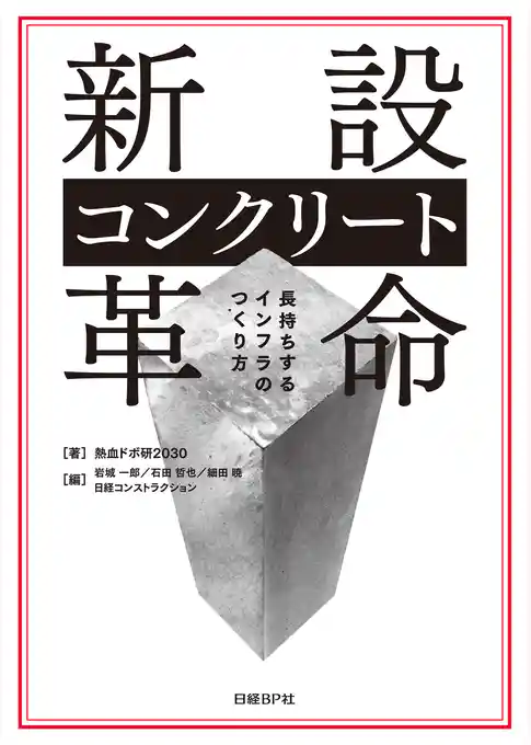 新設コンクリート革命