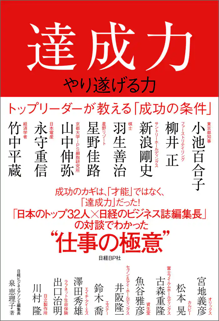 達成力~やり遂げる力~ トップリーダーが教える「成功の条件」