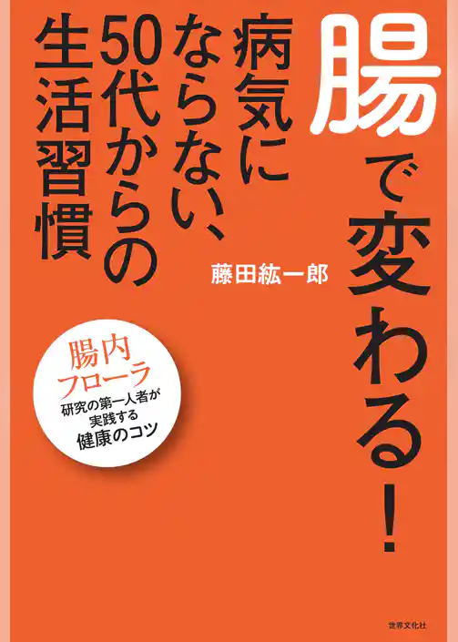 腸で変わる! 病気にならない、50代からの生活習慣