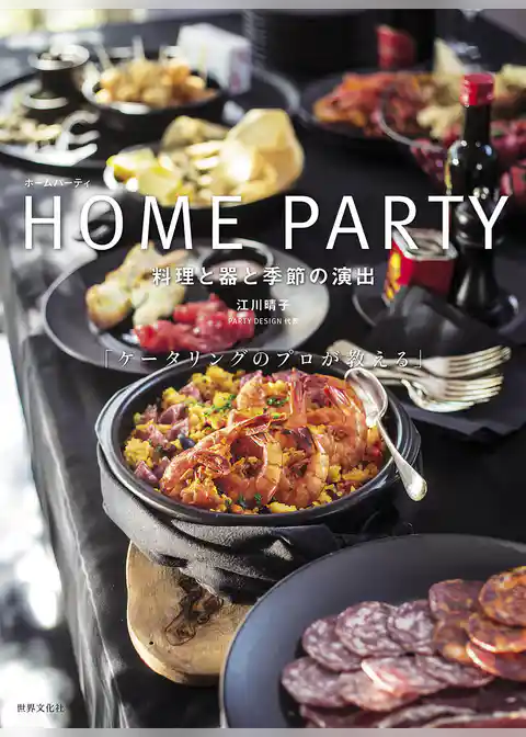 HOME PARTY 料理と器と季節の演出　「ケータリングのプロが教える」