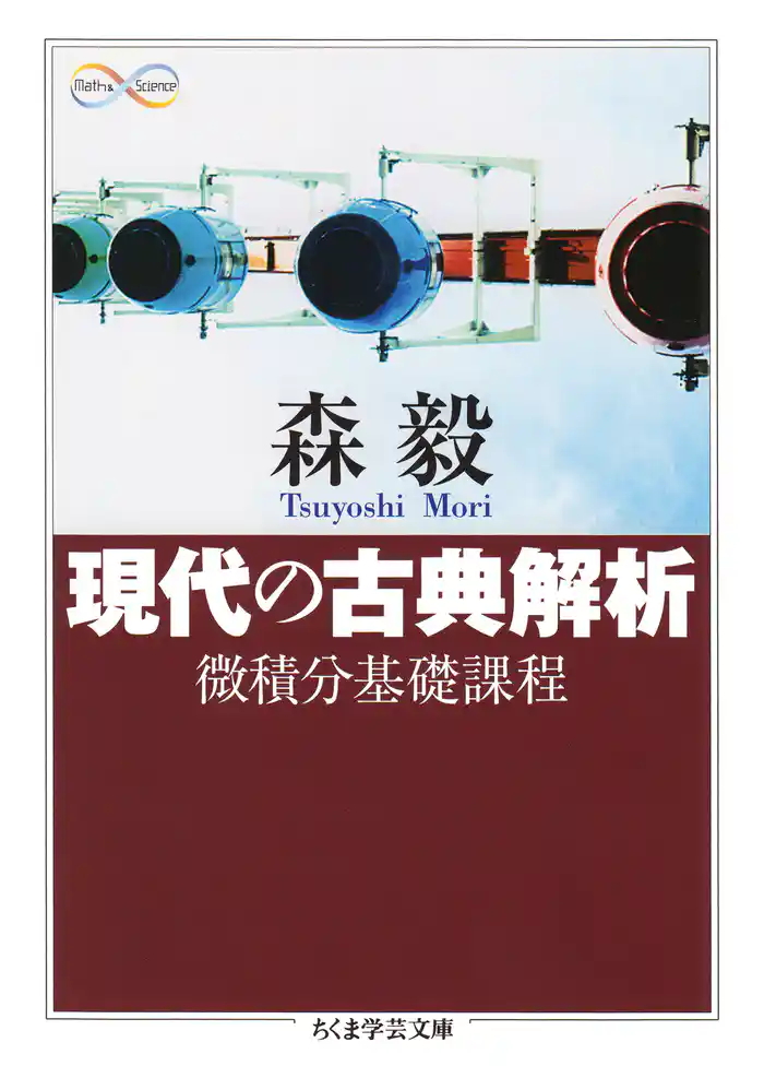 現代の古典解析 ──微積分基礎課程