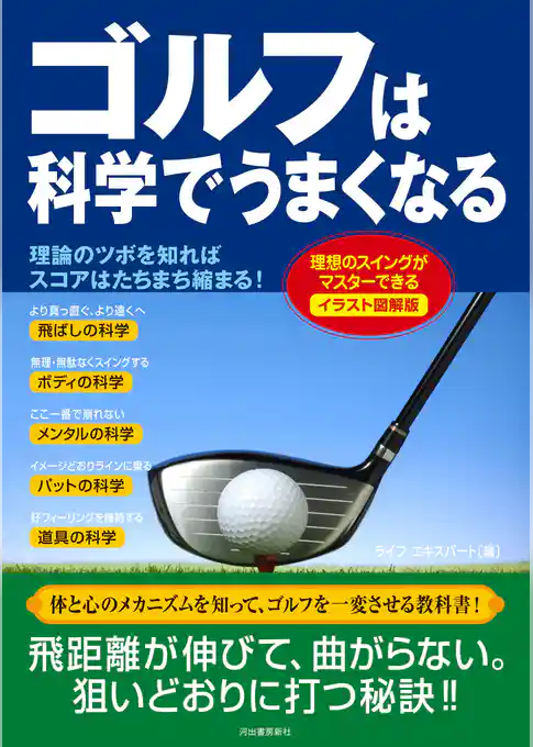 イラスト図解版　ゴルフは科学でうまくなる　理想のスイングがマスターできる