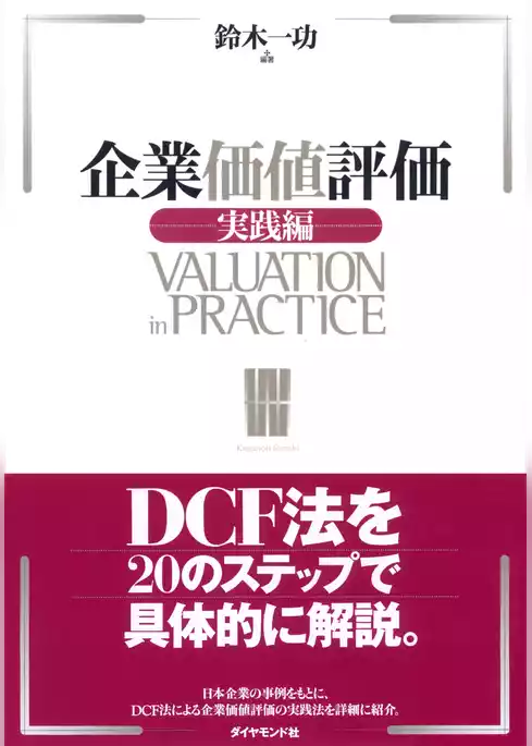 企業価値評価［実践編］