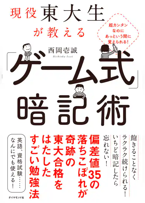 現役東大生が教える　「ゲーム式」暗記術