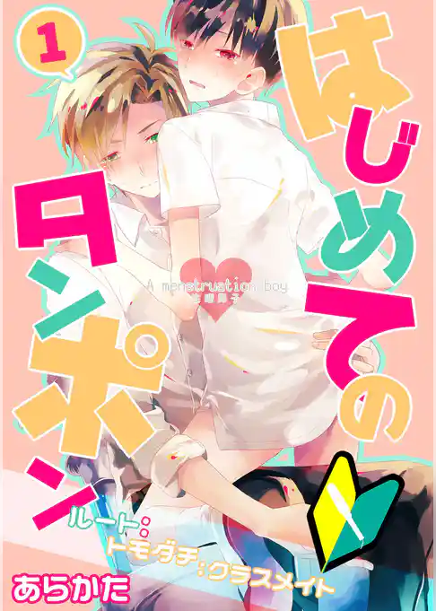 生理男子～はじめてのタンポン～
