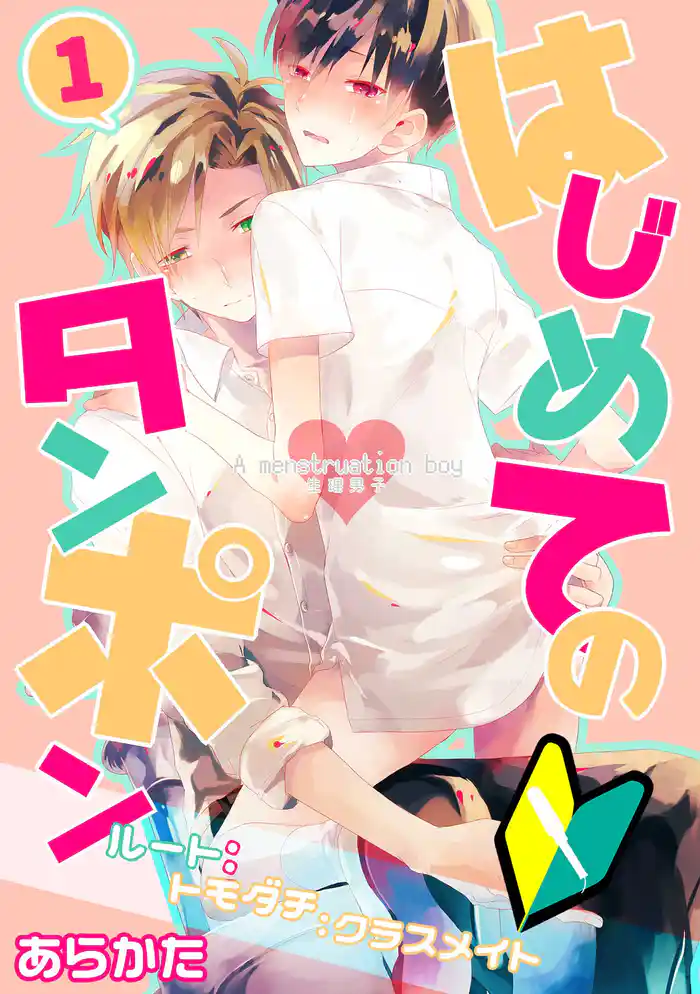 生理男子～はじめてのタンポン～(1)
