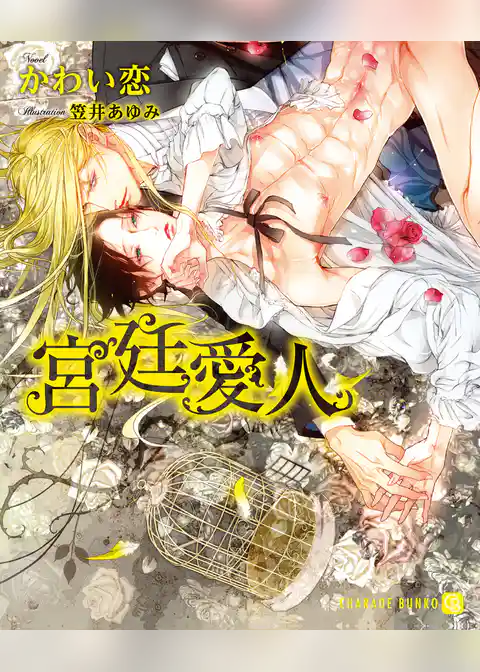 宮廷愛人【特別版】