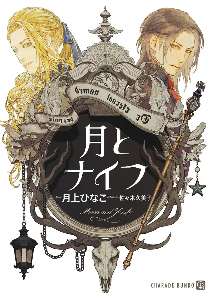 月とナイフ【特別版】