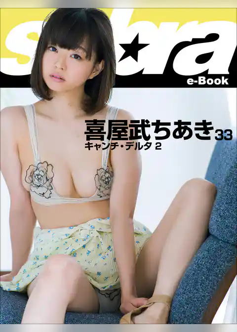 キャンチ・デルタ2　喜屋武ちあき33 [sabra net e-Book]