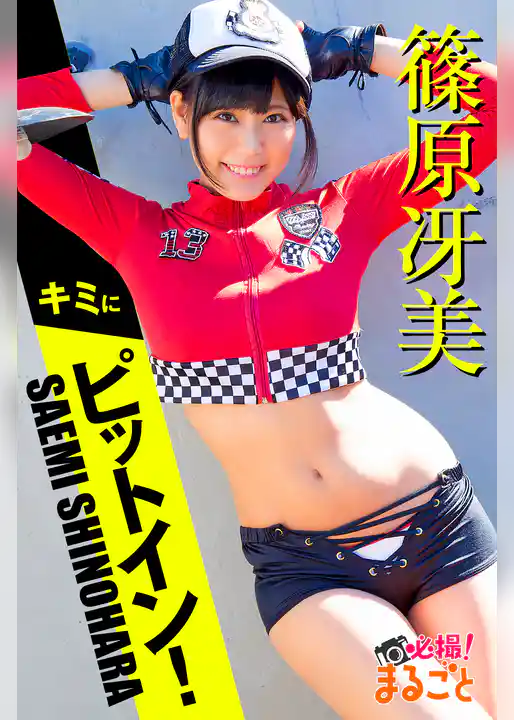 キミにピットイン！ 篠原冴美