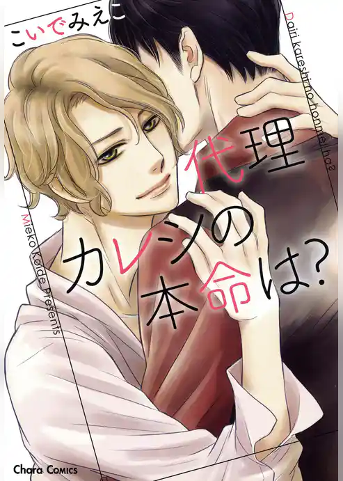 代理カレシの本命は？