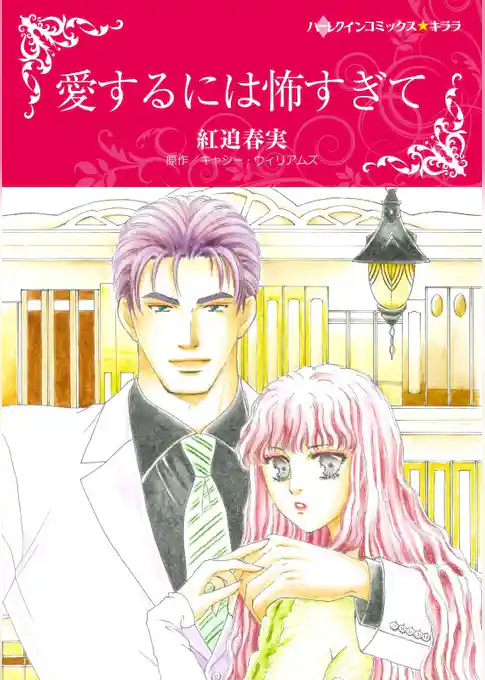 愛するには怖すぎて