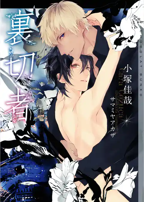 裏切者【イラストあり】