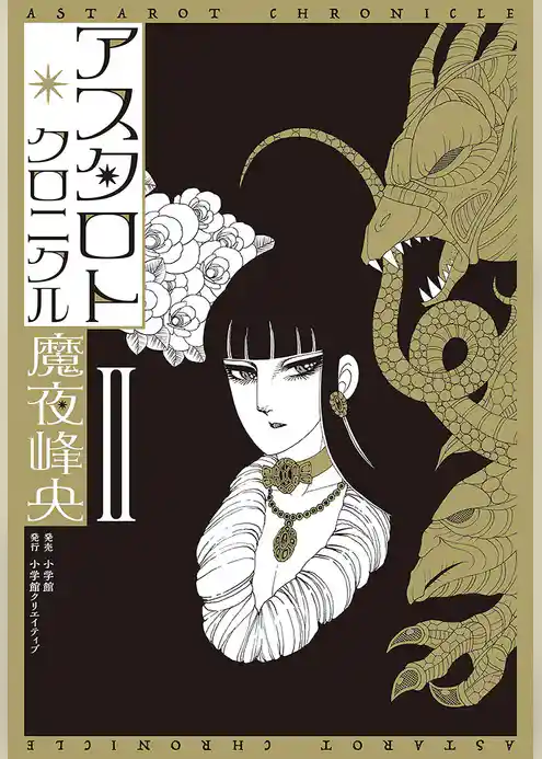 アスタロト・クロニクル