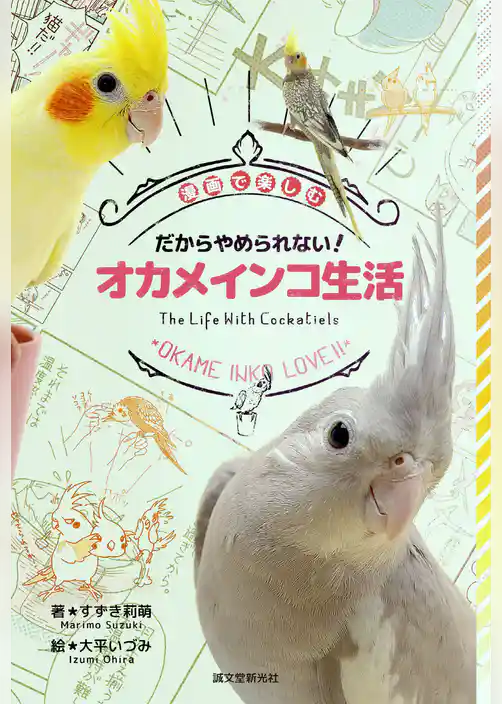 だからやめられない！ オカメインコ生活：漫画で楽しむ