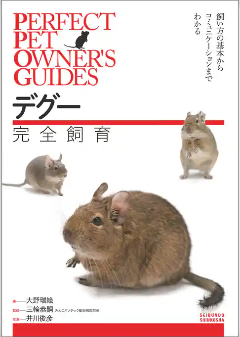 デグー 完全飼育：飼い方の基本からコミュニケーションまでわかる
