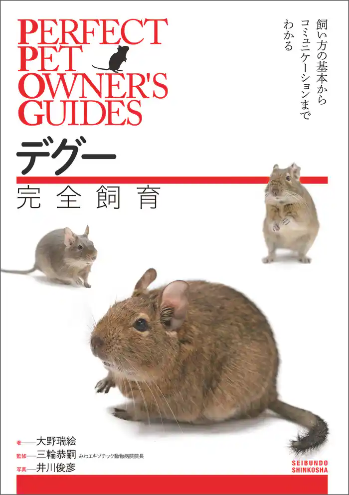 デグー 完全飼育：飼い方の基本からコミュニケーションまでわかる