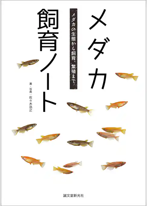 メダカ飼育ノート：メダカの生態から飼育、繁殖まで