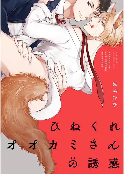 ひねくれオオカミさんの誘惑【単行本版（電子限定描き下ろし付）】