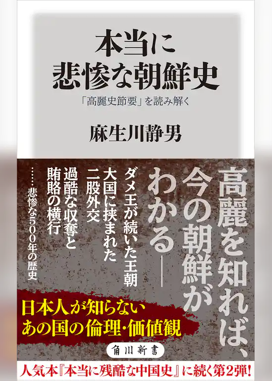 本当に悲惨な朝鮮史　「高麗史節要」を読み解く