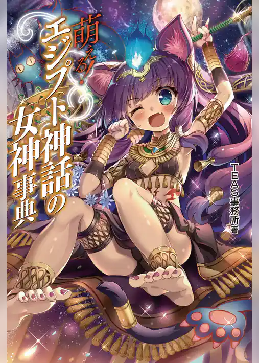 萌える！エジプト神話の女神事典