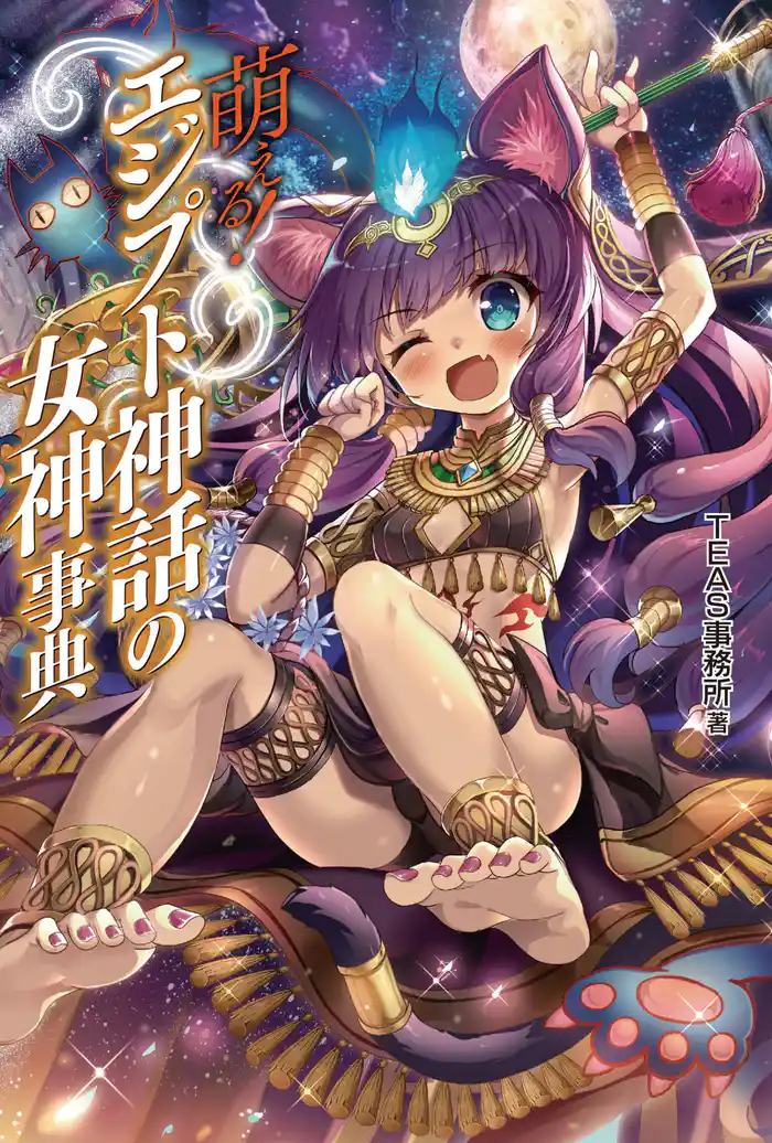 萌える!エジプト神話の女神事典