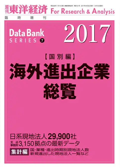 海外進出企業総覧（国別編）　2017年版
