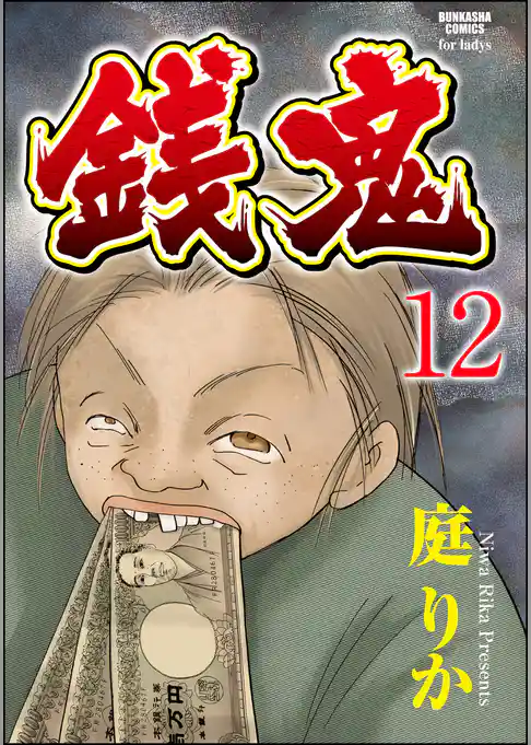 銭鬼（分冊版）