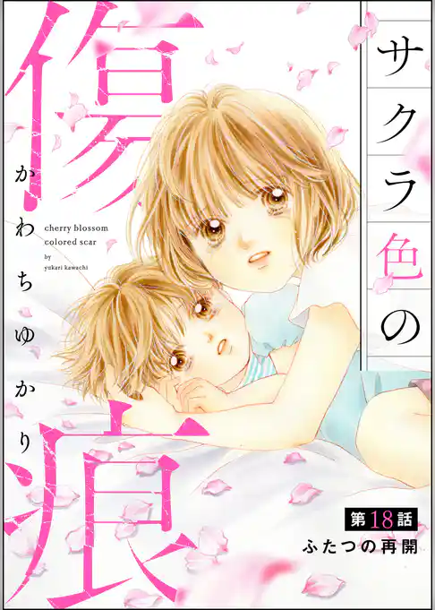 サクラ色の傷痕（分冊版）