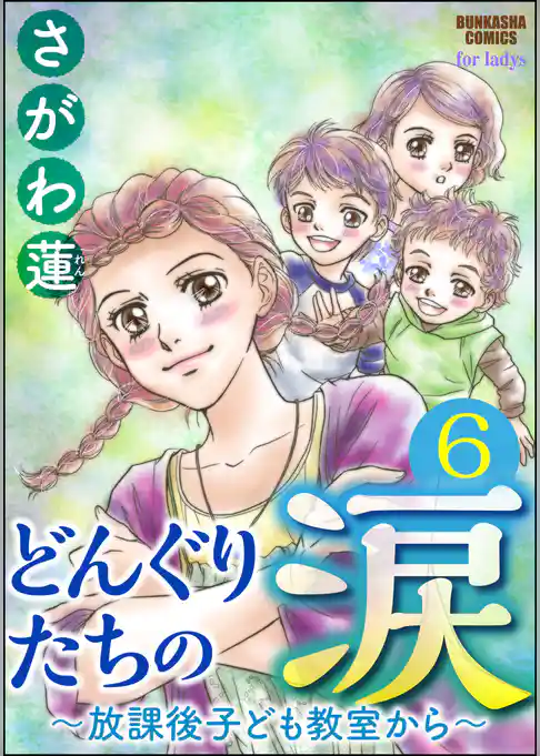 どんぐりたちの涙～放課後子ども教室から～（分冊版）