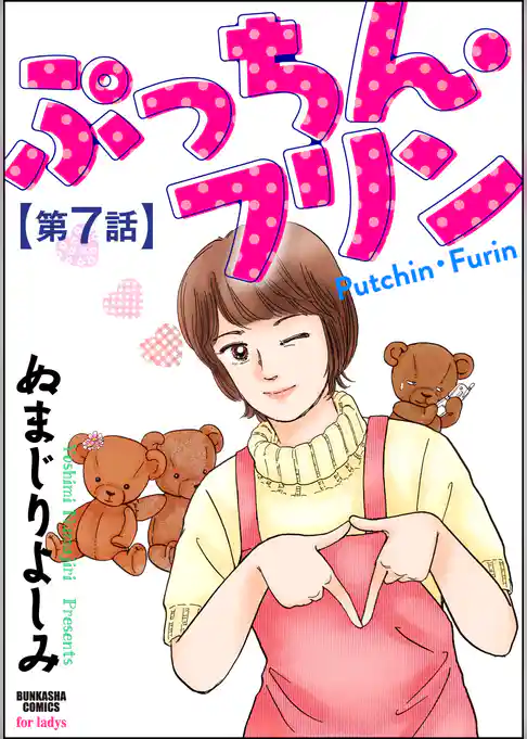 ぷっちん・フリン（分冊版）