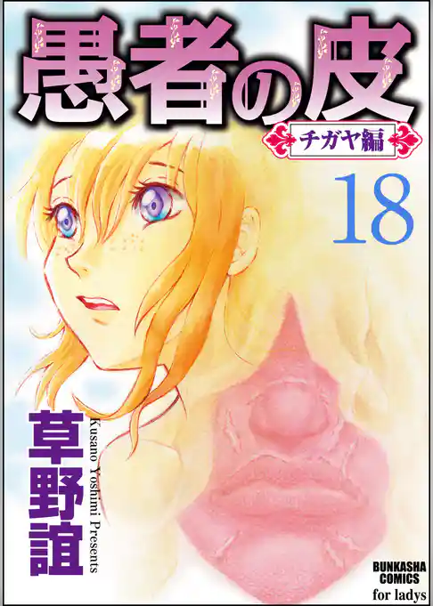 愚者の皮―チガヤ編―（分冊版）