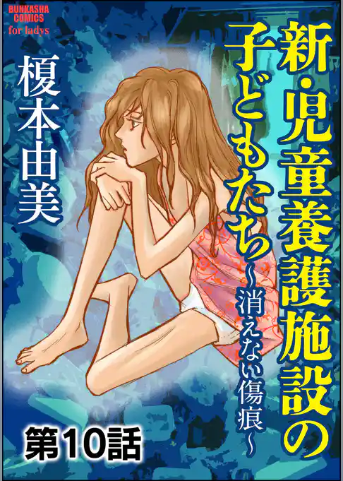 新・児童養護施設の子どもたち～消えない傷痕～（分冊版）